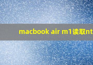 macbook air m1读取ntfs